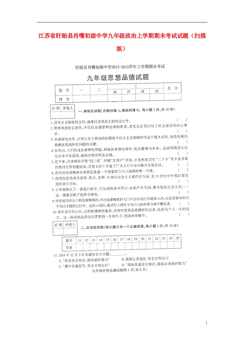 江苏省盱眙县肖嘴初级中学九级政治上学期期末考试试题（扫描版）