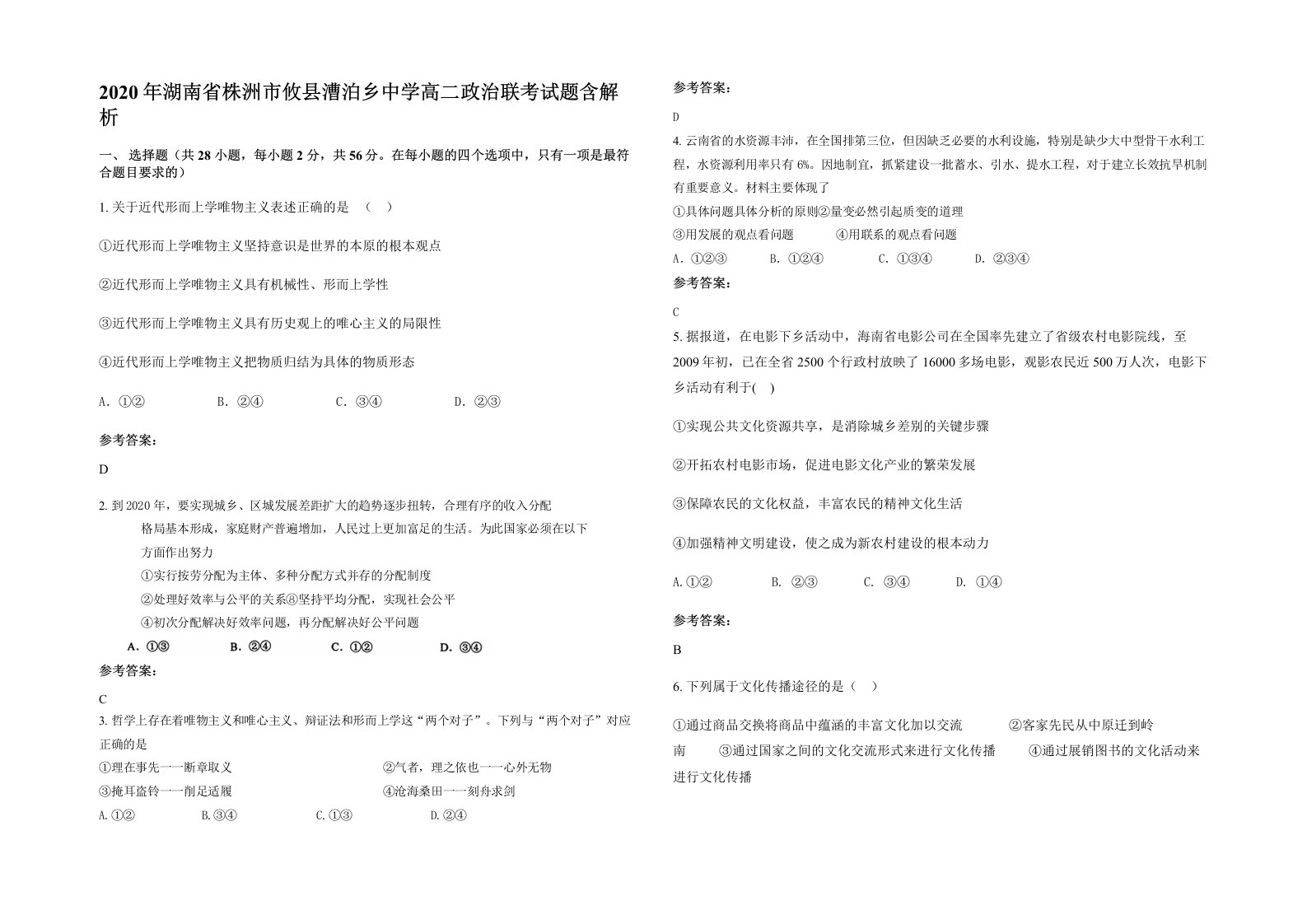 2020年湖南省株洲市攸县漕泊乡中学高二政治联考试题含解析