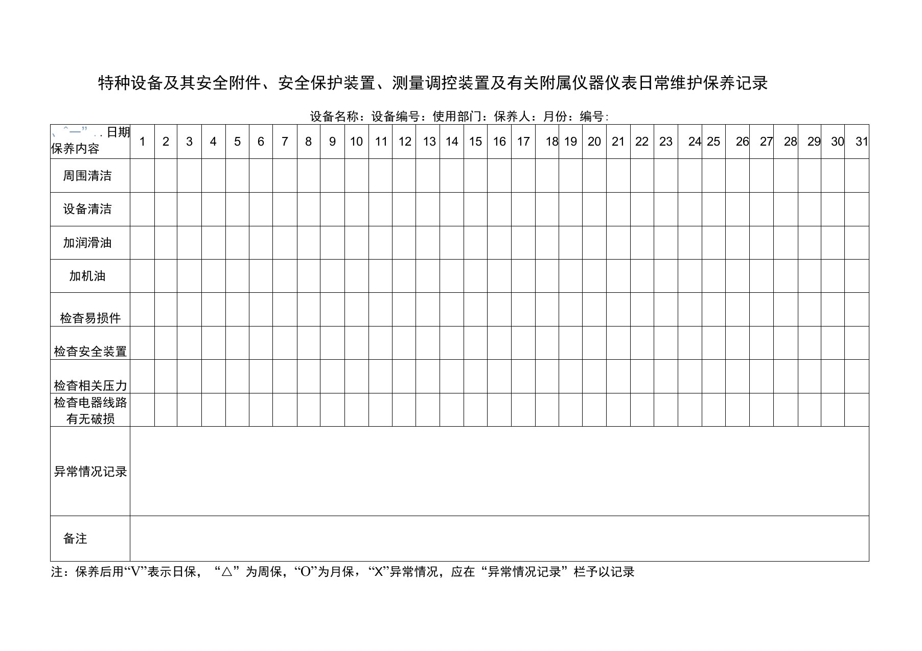 特种设备日常维护保养记录