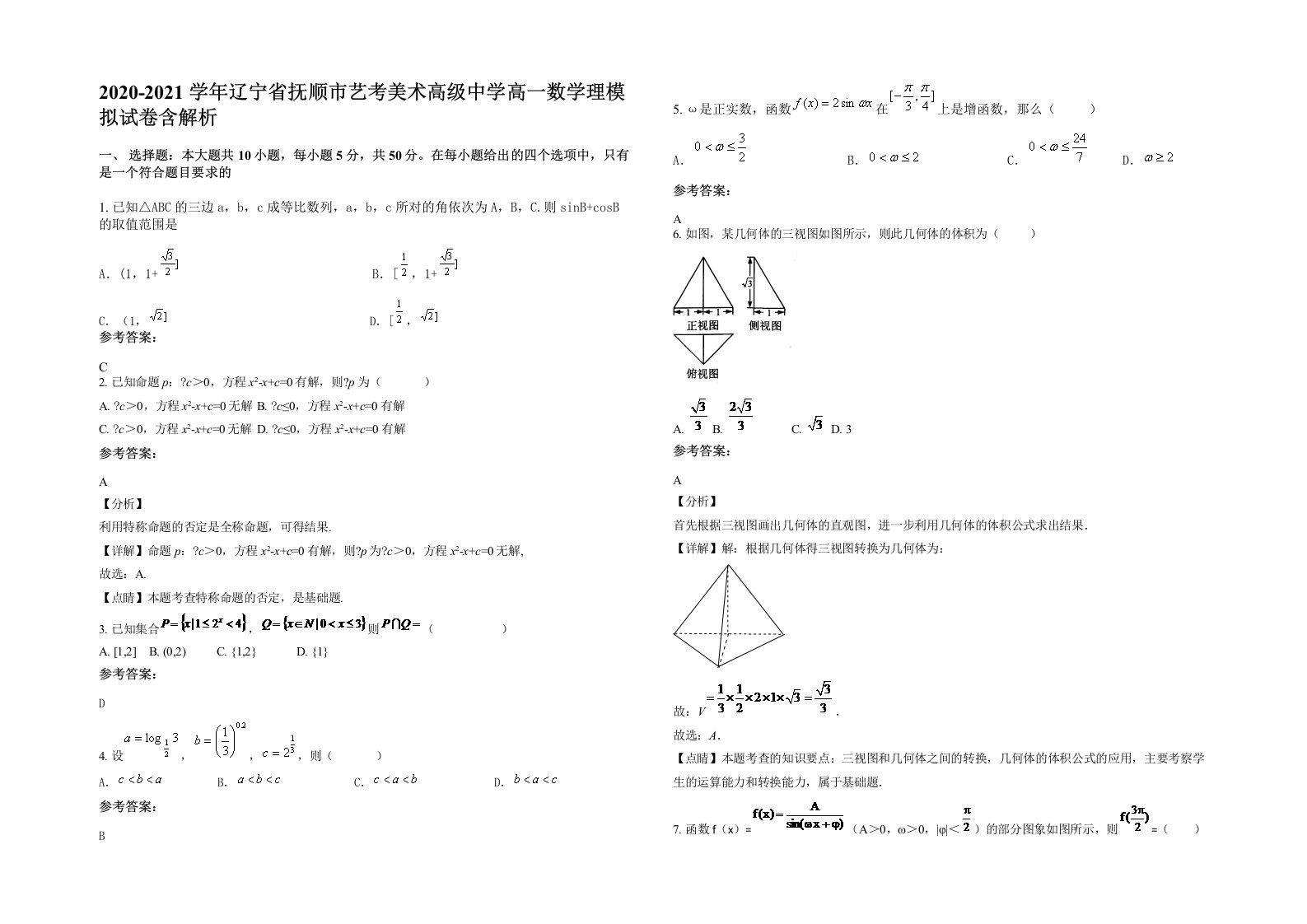 2020-2021学年辽宁省抚顺市艺考美术高级中学高一数学理模拟试卷含解析