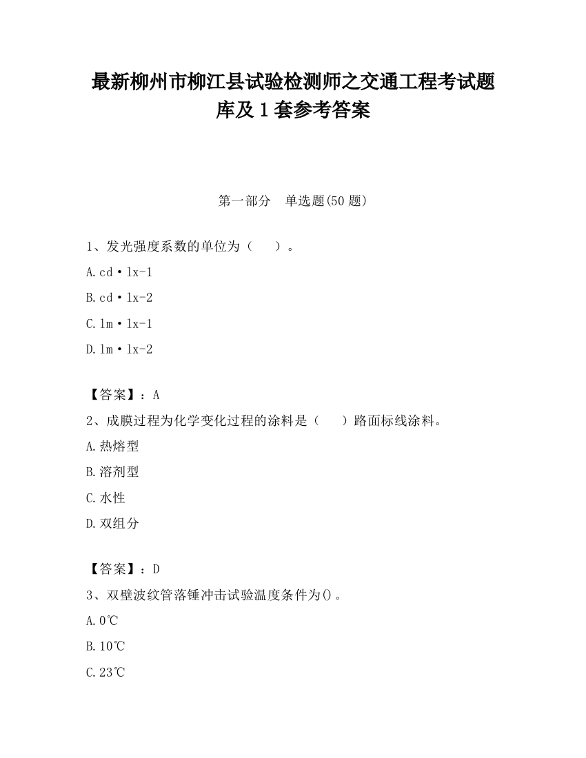 最新柳州市柳江县试验检测师之交通工程考试题库及1套参考答案