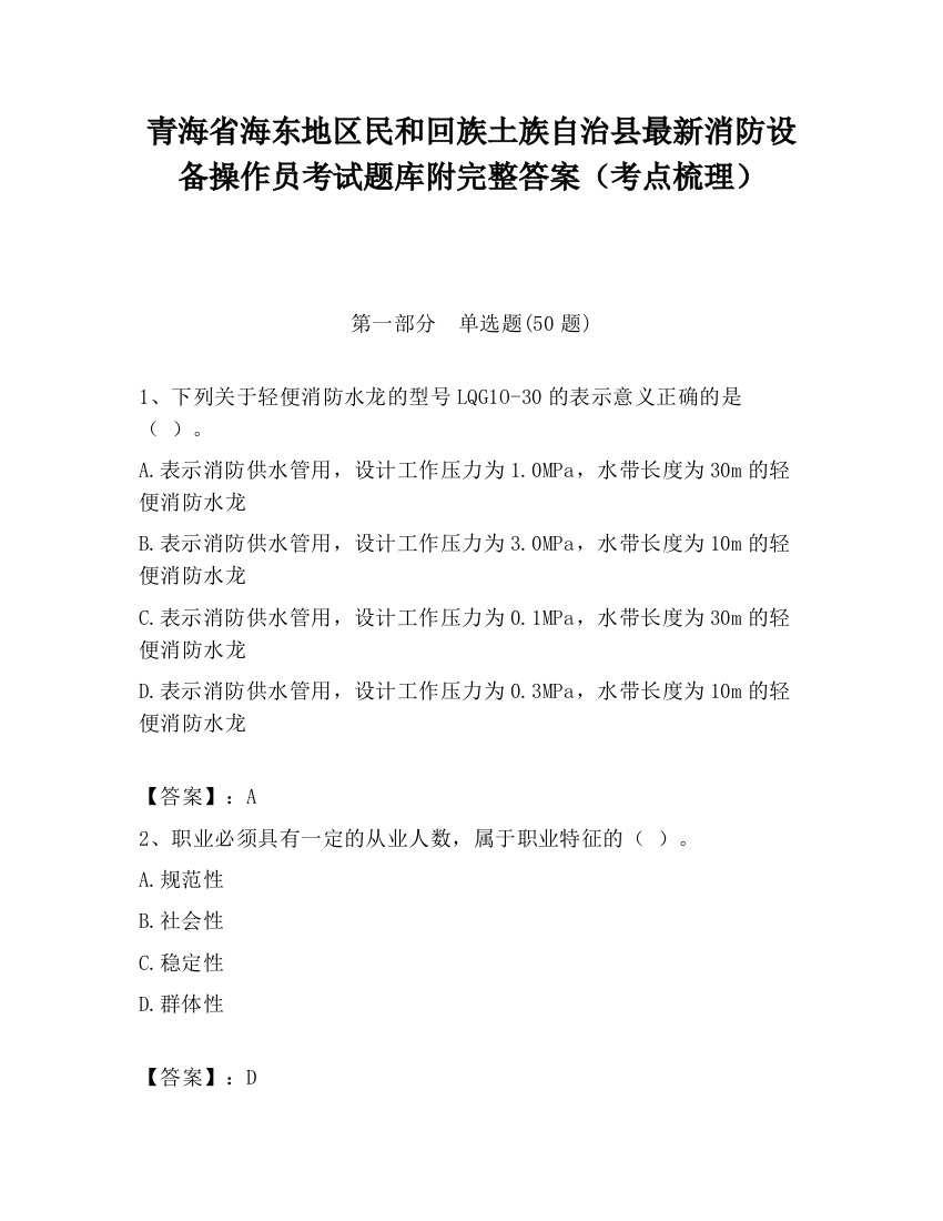 青海省海东地区民和回族土族自治县最新消防设备操作员考试题库附完整答案（考点梳理）