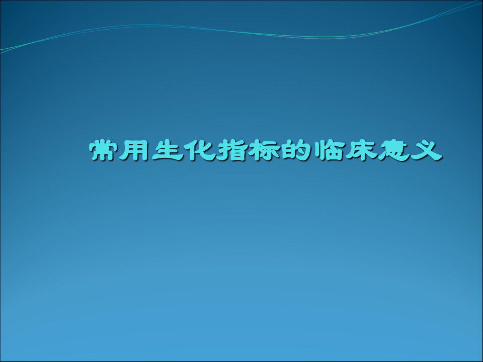 常用生化指标的临床意义讲义