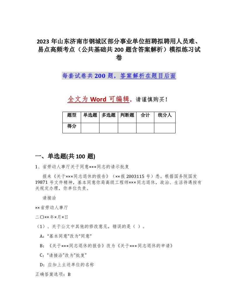 2023年山东济南市钢城区部分事业单位招聘拟聘用人员难易点高频考点公共基础共200题含答案解析模拟练习试卷