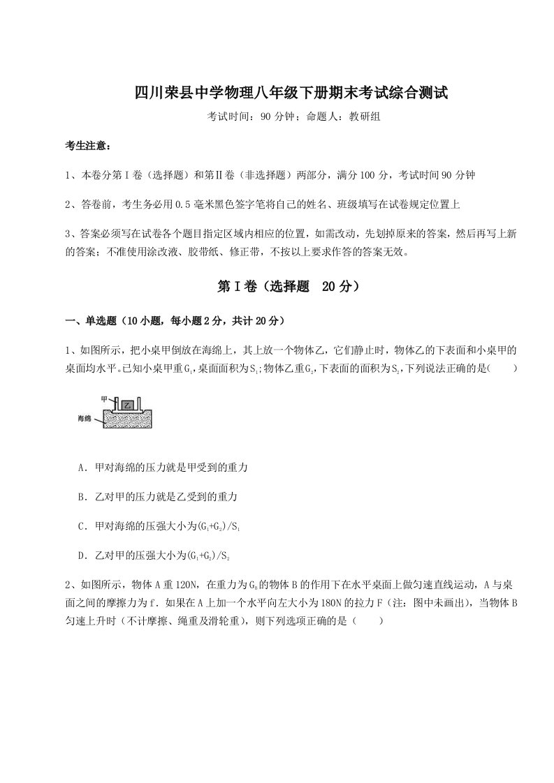 强化训练四川荣县中学物理八年级下册期末考试综合测试试题