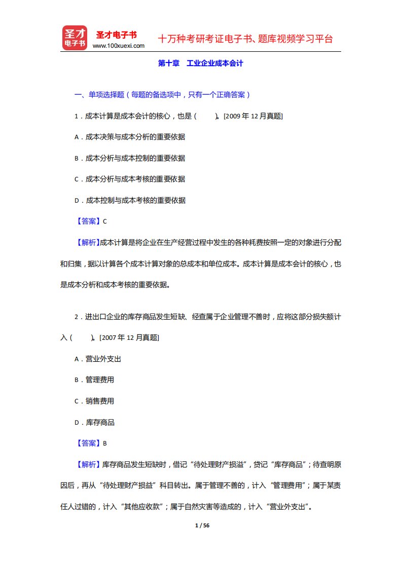 外经贸从业人员考试《外贸会计实务》过关必做习题集(含历年真题)工业企业成本会计