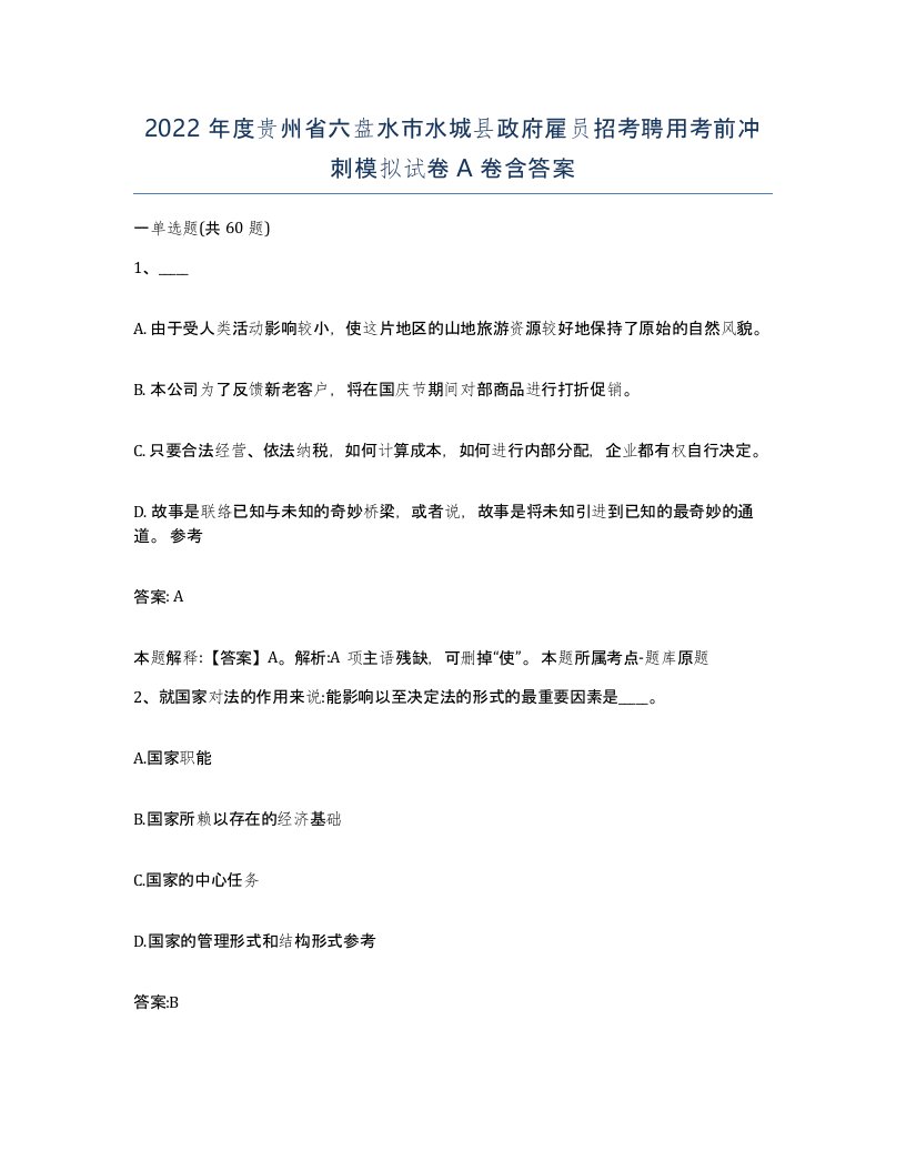 2022年度贵州省六盘水市水城县政府雇员招考聘用考前冲刺模拟试卷A卷含答案