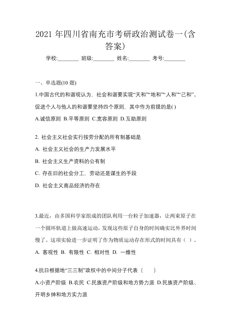 2021年四川省南充市考研政治测试卷一含答案