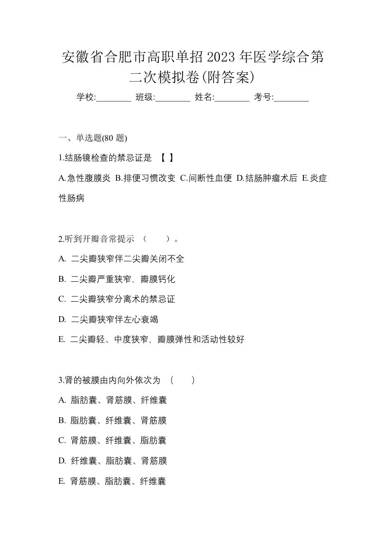 安徽省合肥市高职单招2023年医学综合第二次模拟卷附答案