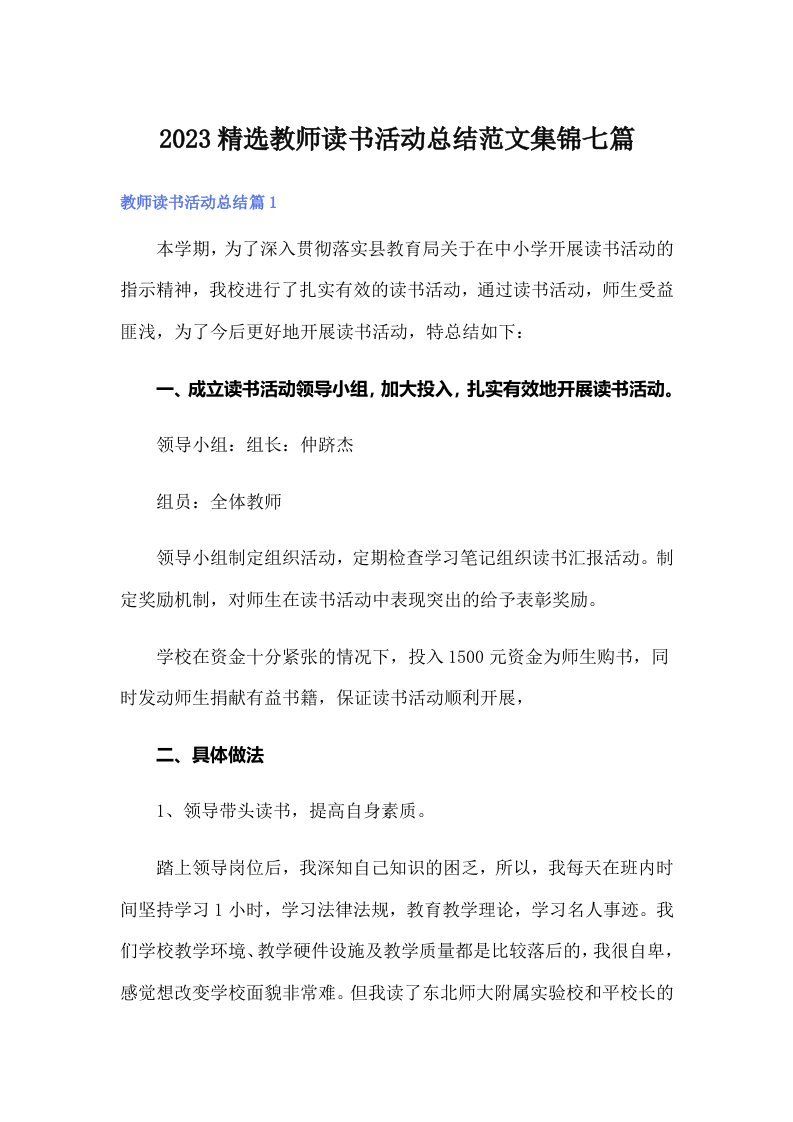 2023精选教师读书活动总结范文集锦七篇