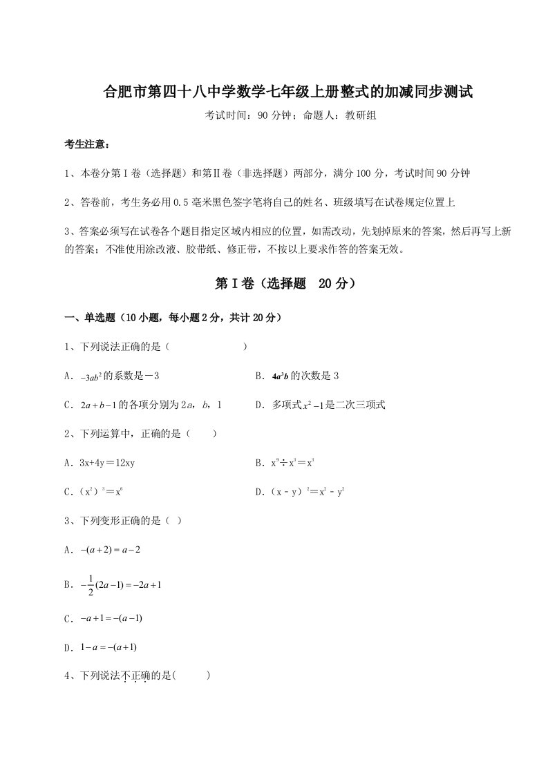 考点攻克合肥市第四十八中学数学七年级上册整式的加减同步测试练习题（含答案详解）