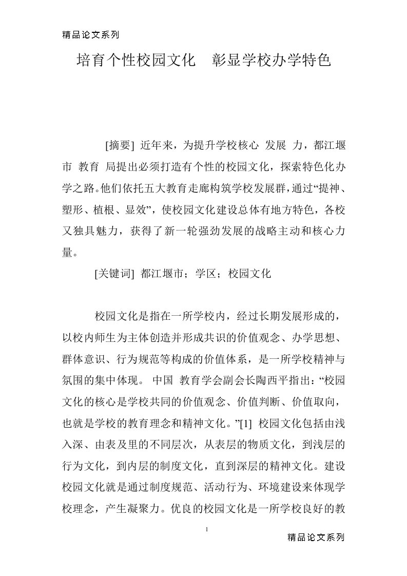 培育个性校园文化　彰显学校办学特色