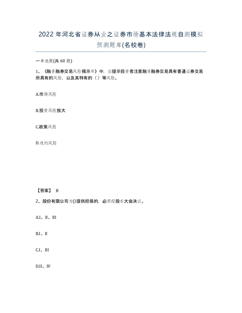 2022年河北省证券从业之证券市场基本法律法规自测模拟预测题库名校卷