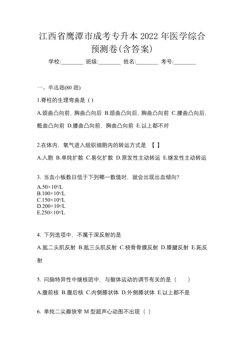 江西省鹰潭市成考专升本2022年医学综合预测卷含答案