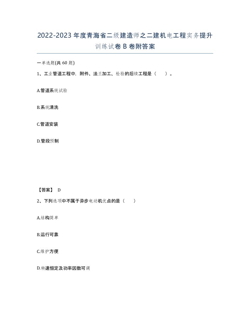 2022-2023年度青海省二级建造师之二建机电工程实务提升训练试卷B卷附答案