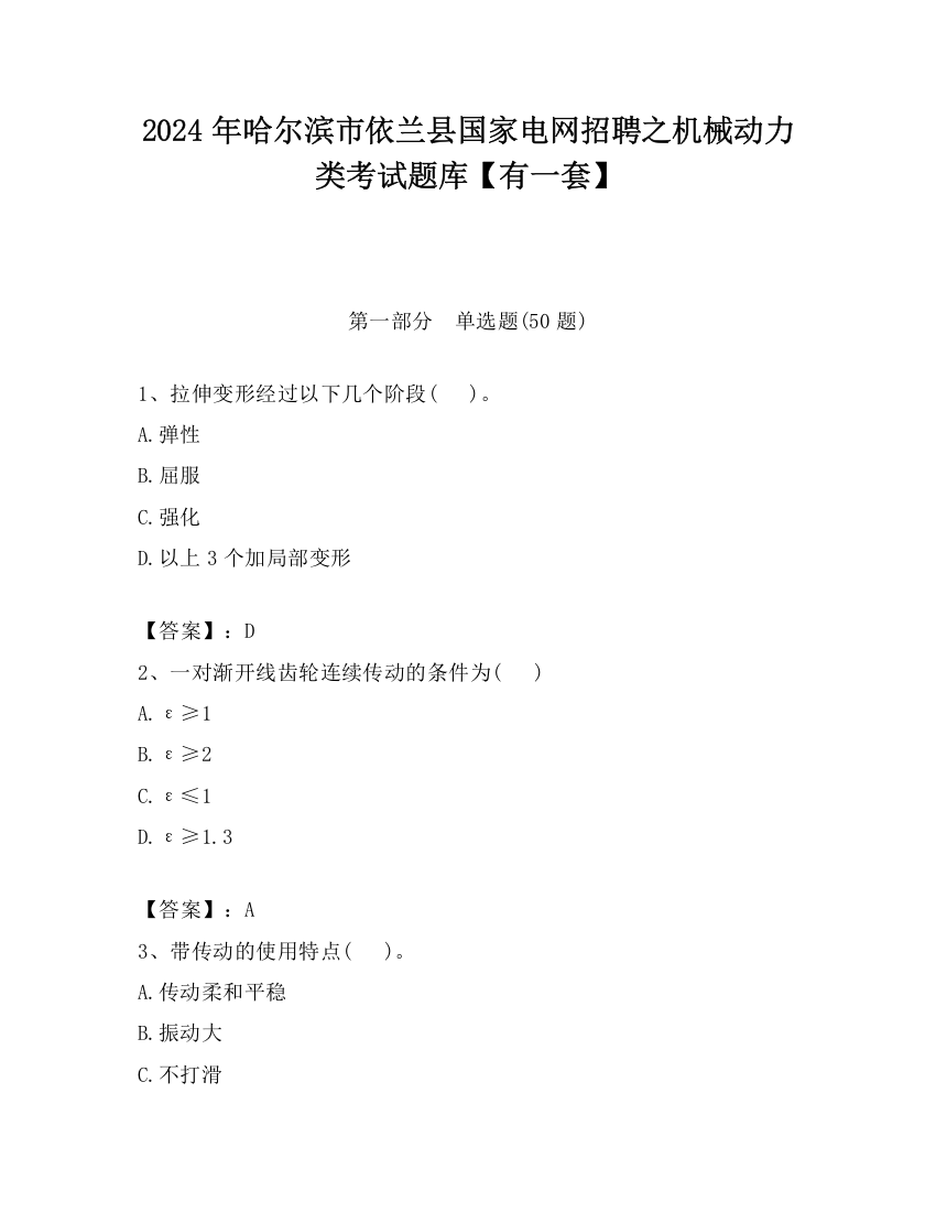 2024年哈尔滨市依兰县国家电网招聘之机械动力类考试题库【有一套】