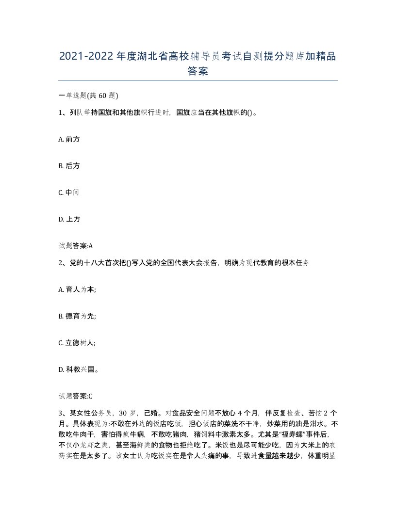 2021-2022年度湖北省高校辅导员考试自测提分题库加答案