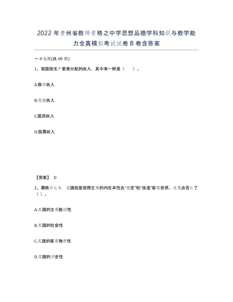 2022年贵州省教师资格之中学思想品德学科知识与教学能力全真模拟考试试卷B卷含答案