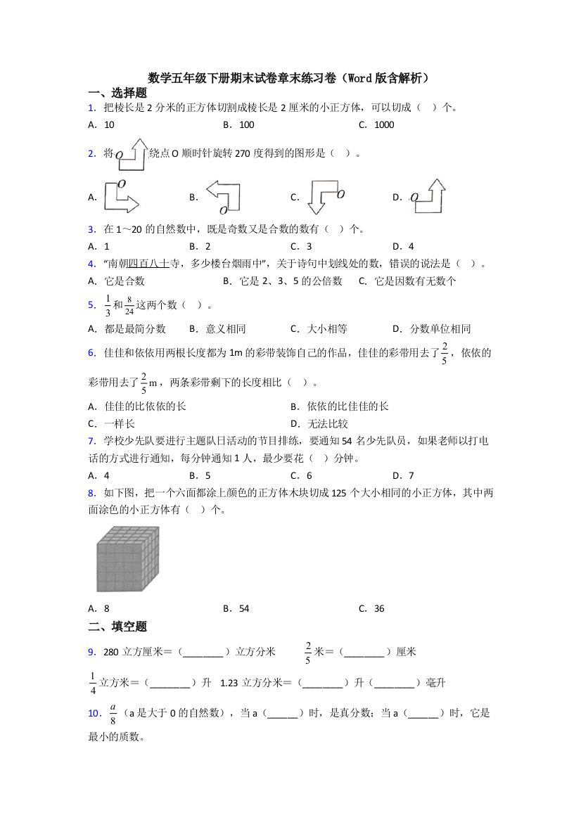 数学五年级下册期末试卷章末练习卷(Word版含解析)