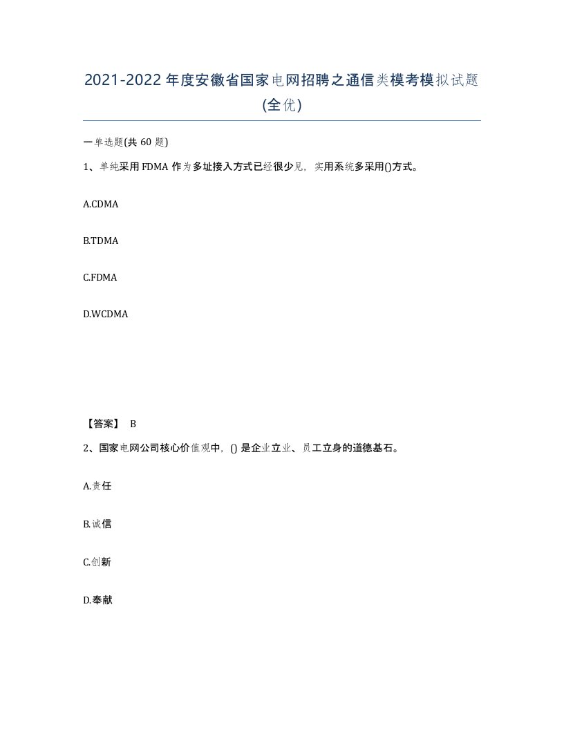 2021-2022年度安徽省国家电网招聘之通信类模考模拟试题全优