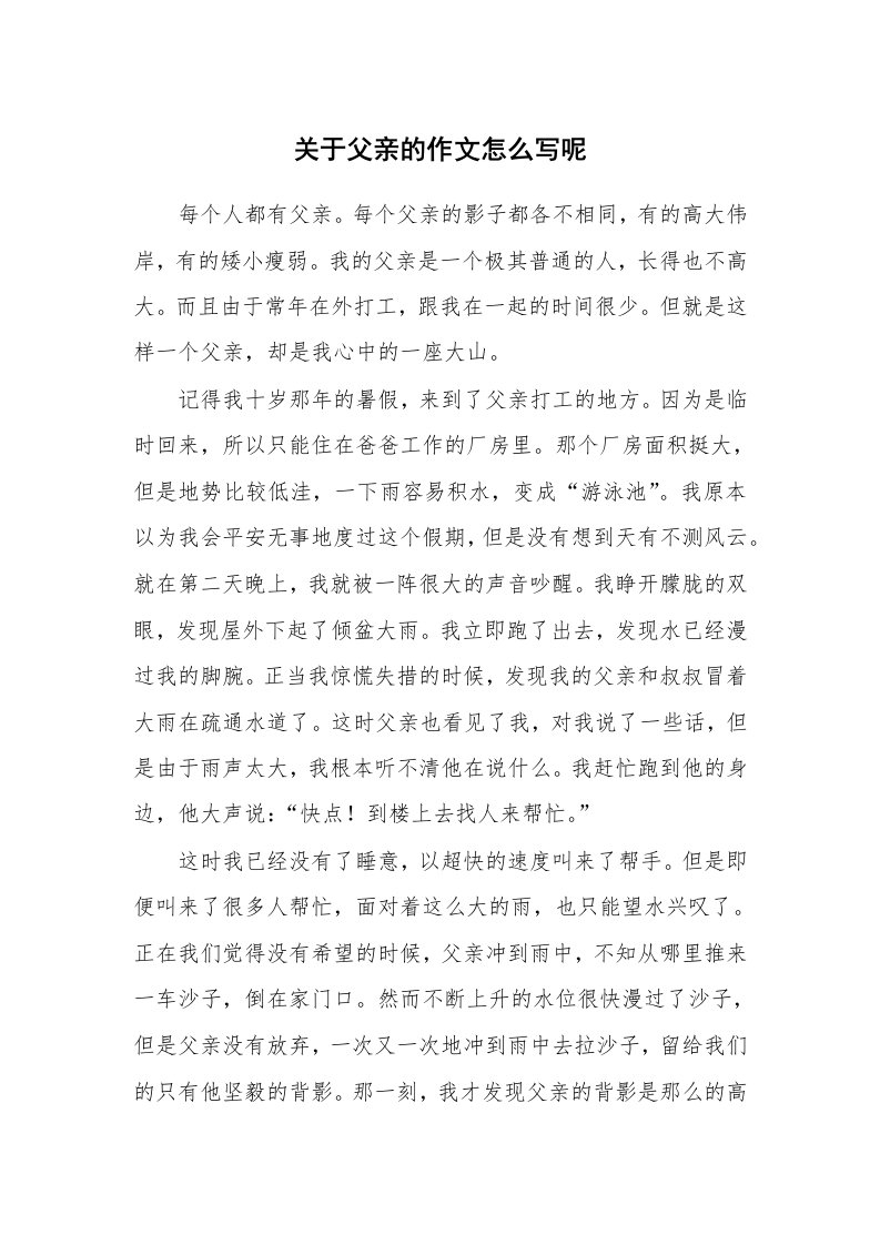 关于父亲的作文怎么写呢