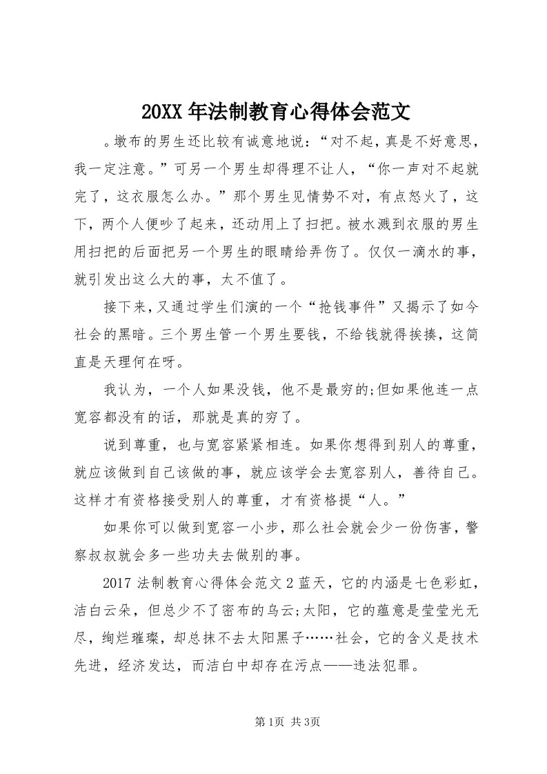 4某年法制教育心得体会范文