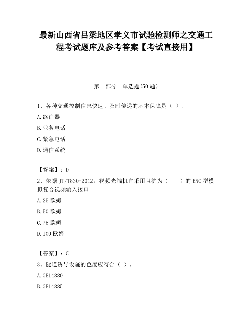 最新山西省吕梁地区孝义市试验检测师之交通工程考试题库及参考答案【考试直接用】