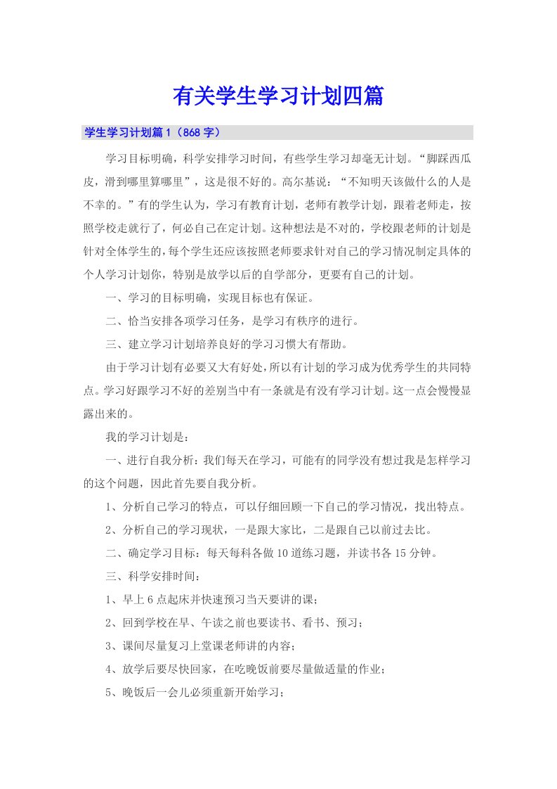 有关学生学习计划四篇