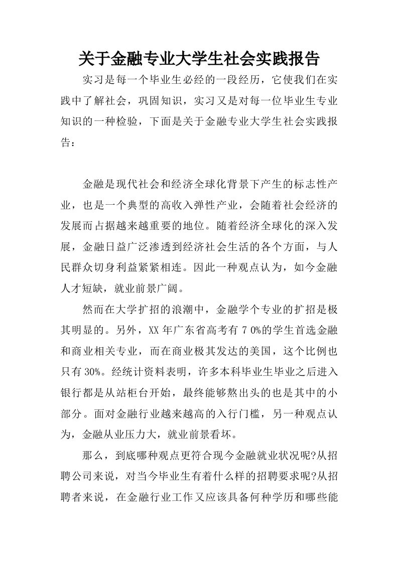 关于金融专业大学生社会实践报告.doc