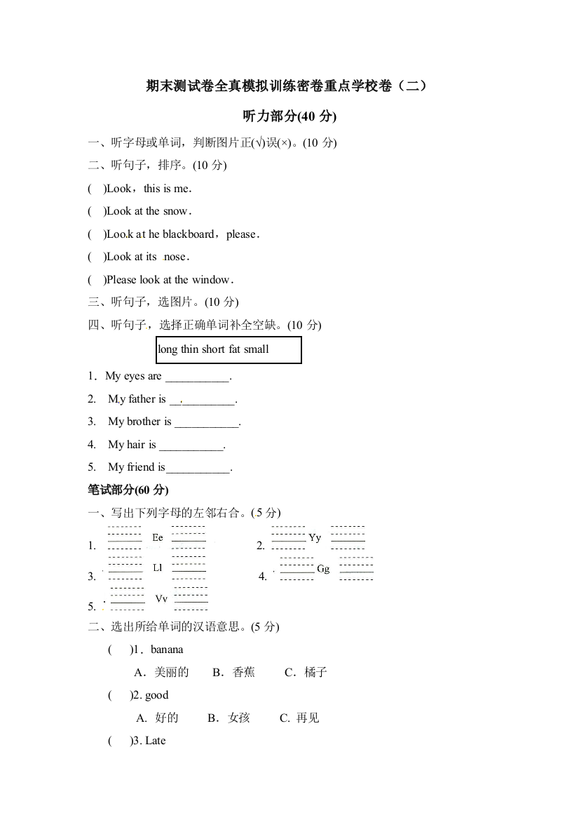 三年级上册英语期末测试卷全真模拟训练密卷重点学校卷二