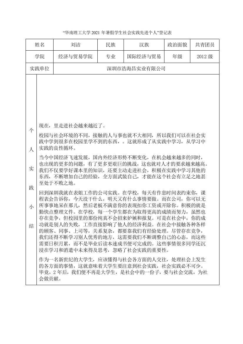 12国贸二班刘洁-华南理工大学暑假社会实践登记表