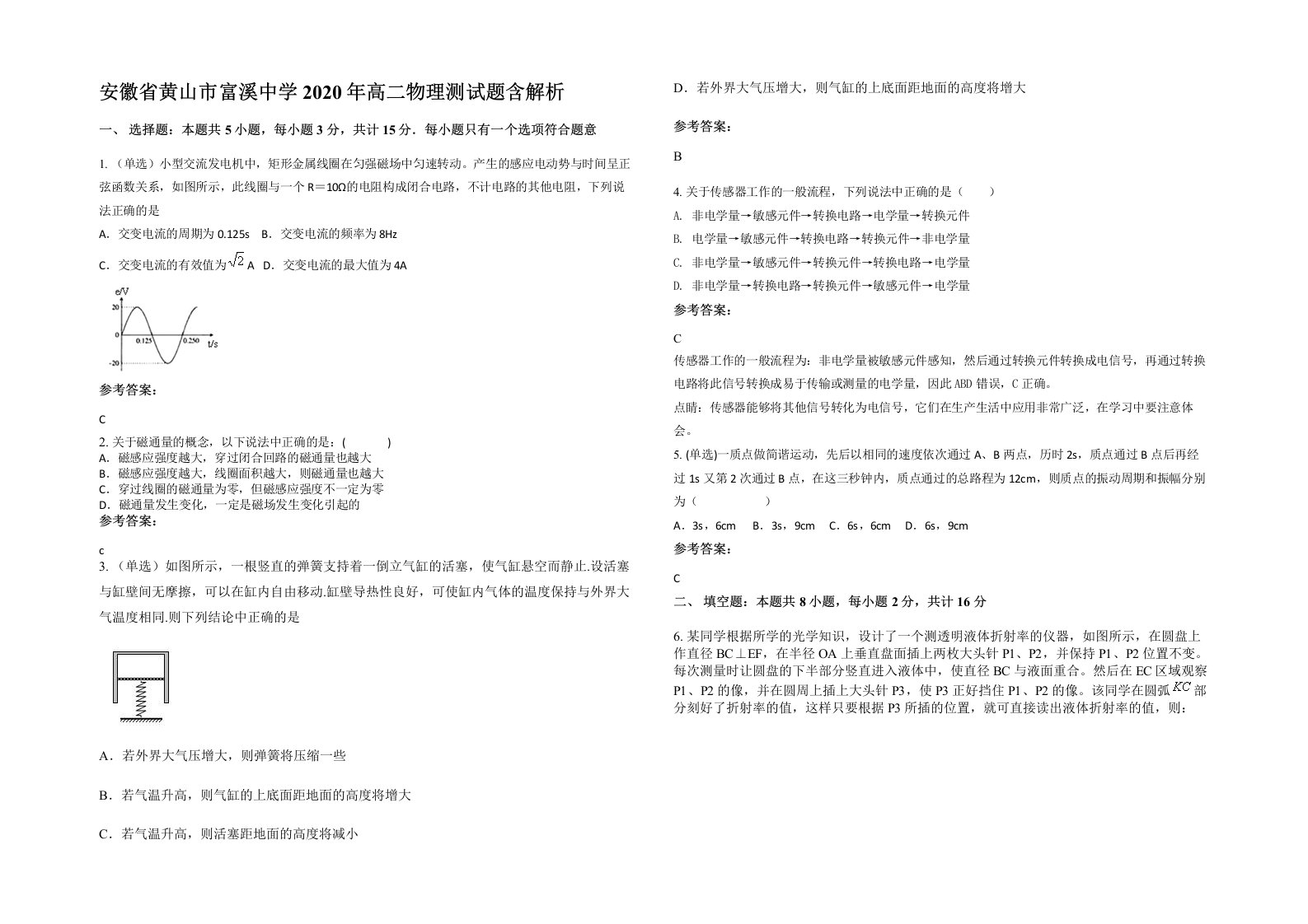 安徽省黄山市富溪中学2020年高二物理测试题含解析