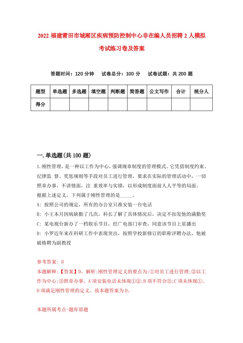 2022福建莆田市城厢区疾病预防控制中心非在编人员招聘2人模拟考试练习卷及答案第9次