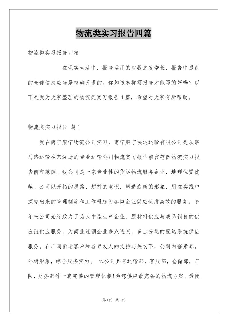 物流类实习报告四篇范本2