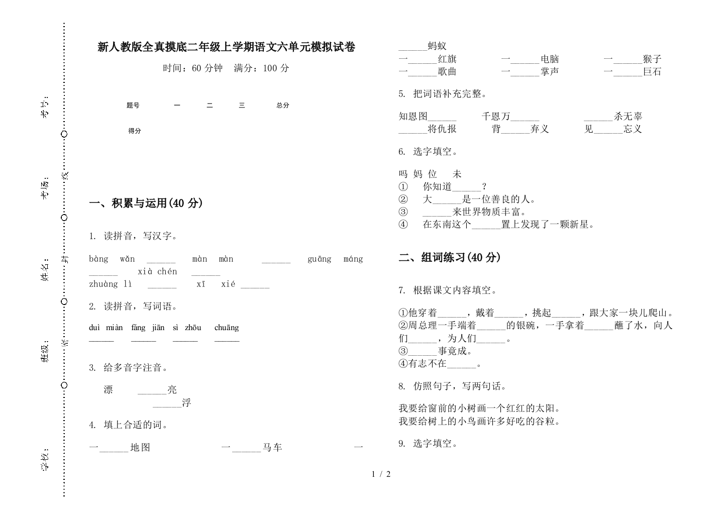 新人教版全真摸底二年级上学期语文六单元模拟试卷