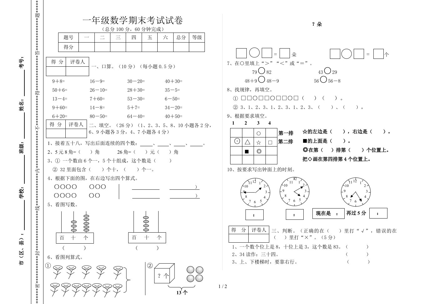 一年级数学期末考试试卷