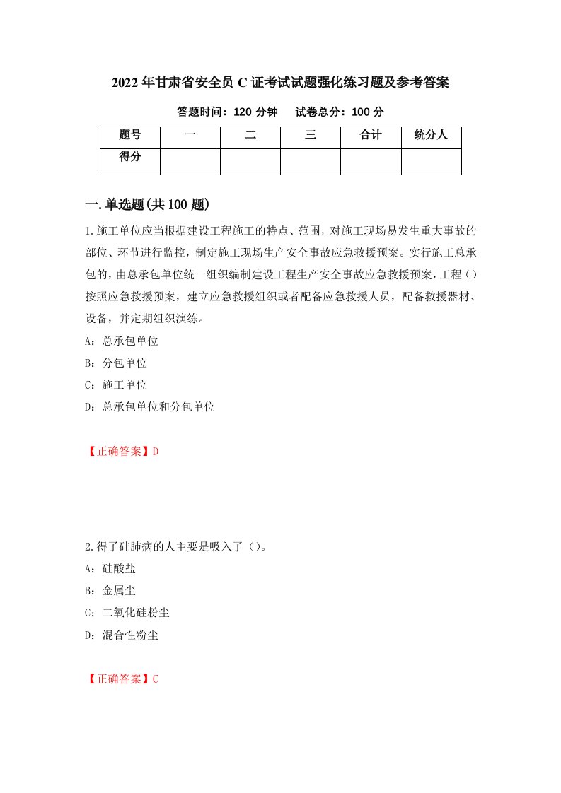 2022年甘肃省安全员C证考试试题强化练习题及参考答案1