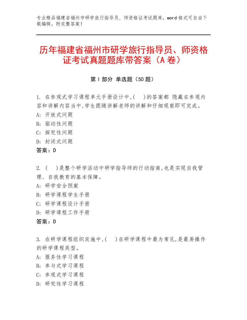 历年福建省福州市研学旅行指导员、师资格证考试真题题库带答案（A卷）