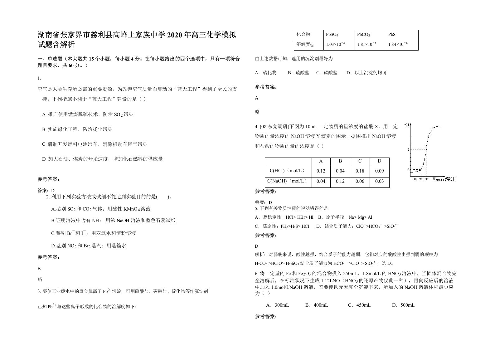 湖南省张家界市慈利县高峰土家族中学2020年高三化学模拟试题含解析