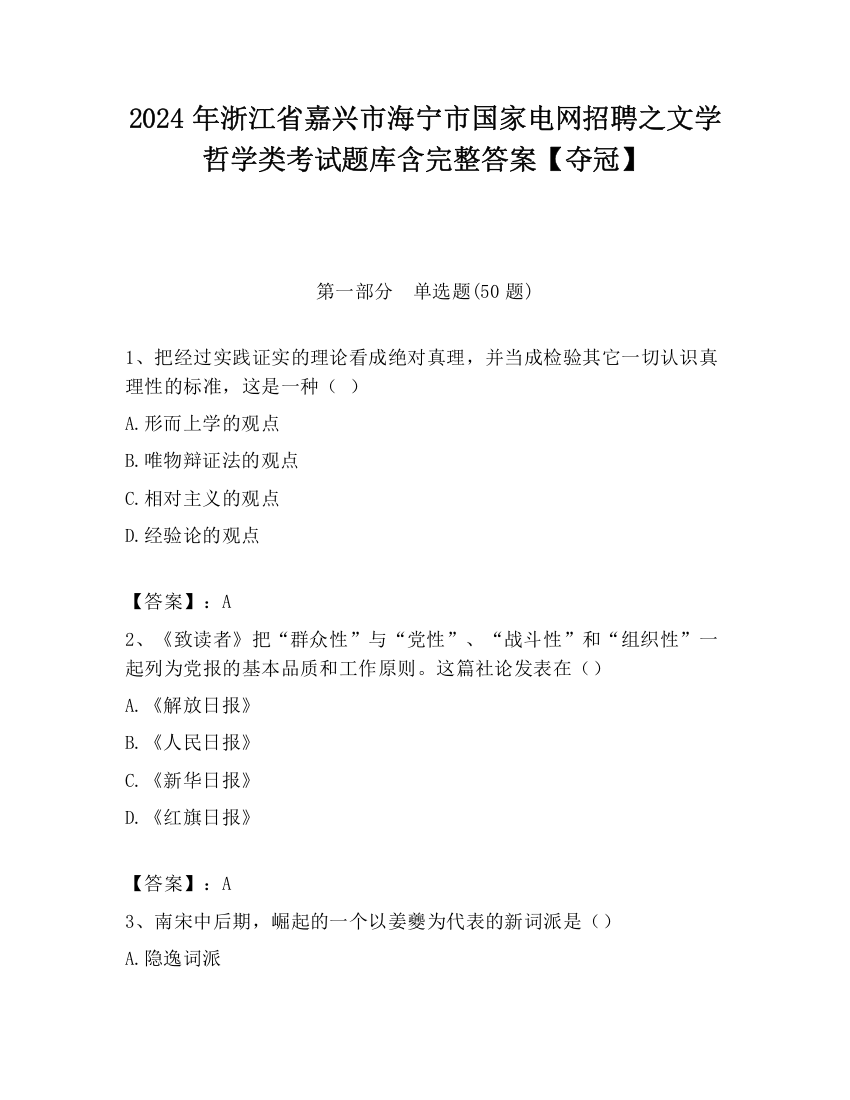 2024年浙江省嘉兴市海宁市国家电网招聘之文学哲学类考试题库含完整答案【夺冠】