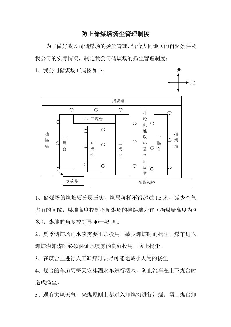 防止储煤场扬尘管理制度