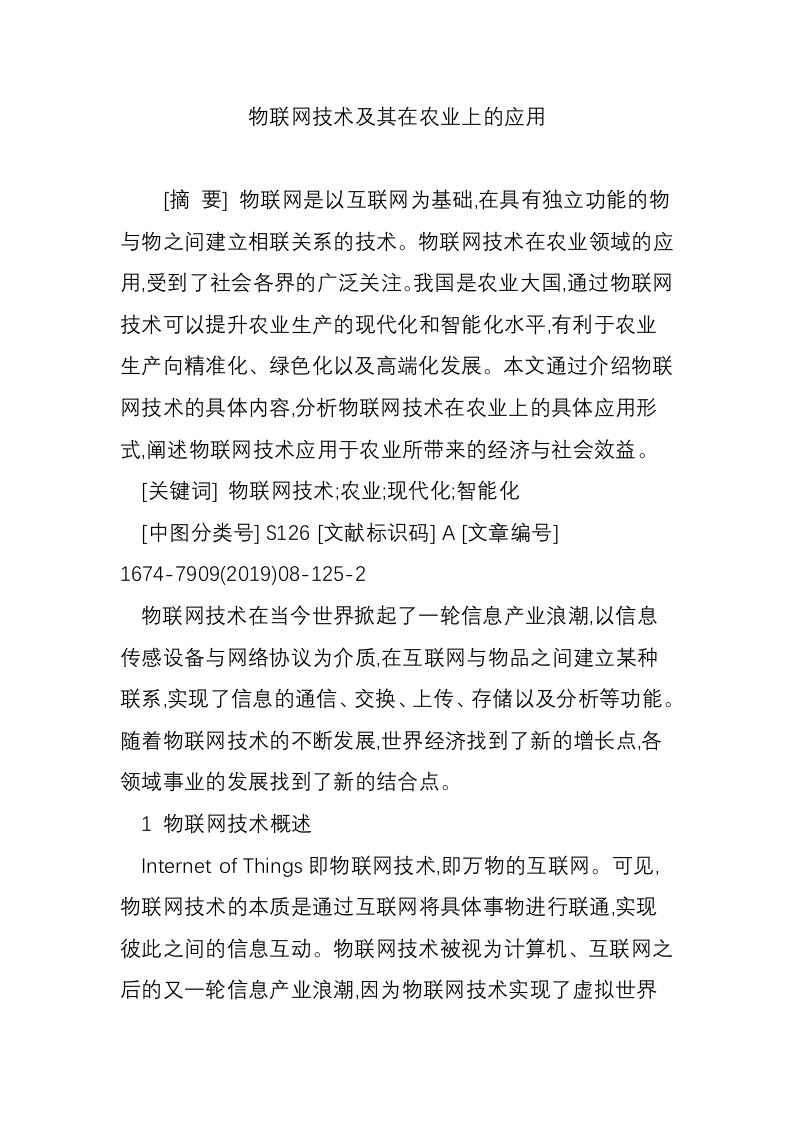 物联网技术及其在农业上的应用