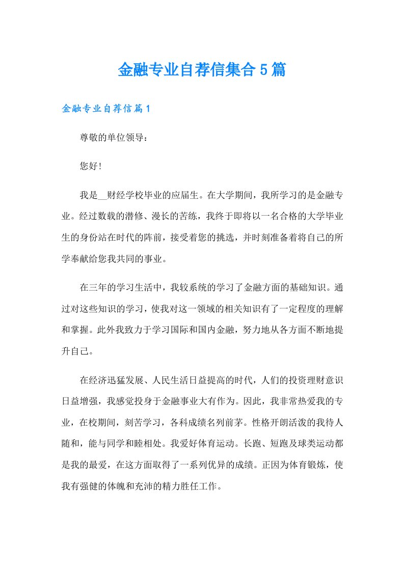 金融专业自荐信集合5篇