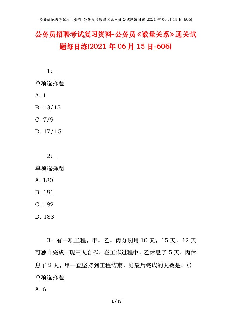 公务员招聘考试复习资料-公务员数量关系通关试题每日练2021年06月15日-606