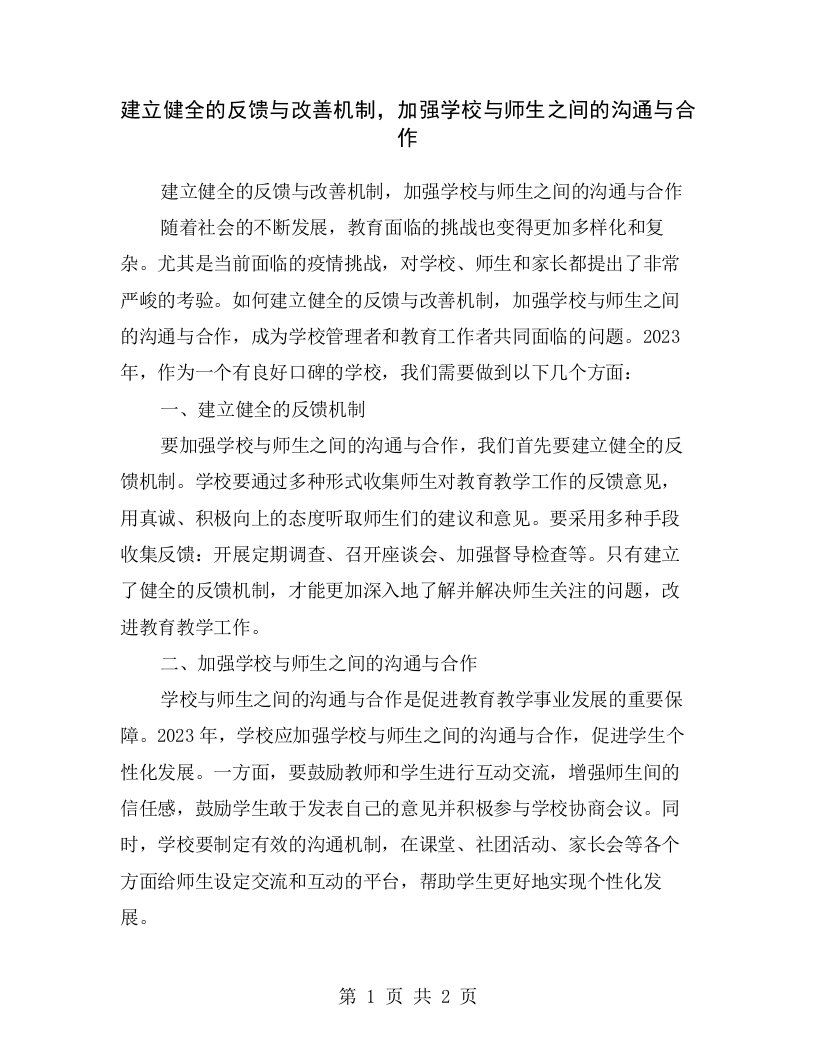 建立健全的反馈与改善机制，加强学校与师生之间的沟通与合作