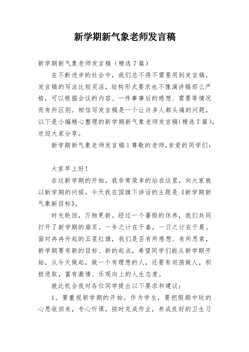 新学期新气象老师发言稿