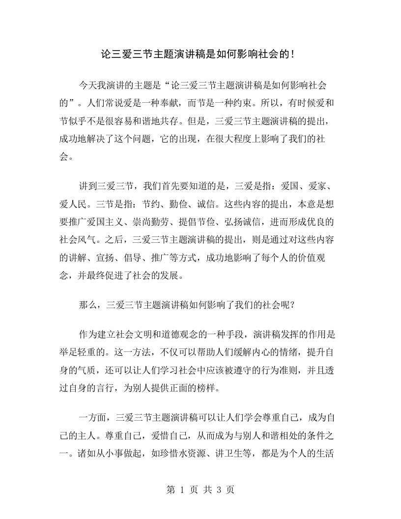 论三爱三节主题演讲稿是如何影响社会的