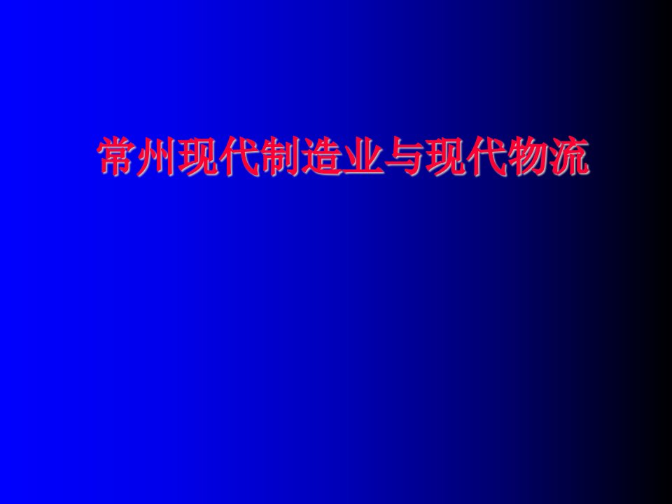 物流管理-常州现代制造业与现代物流