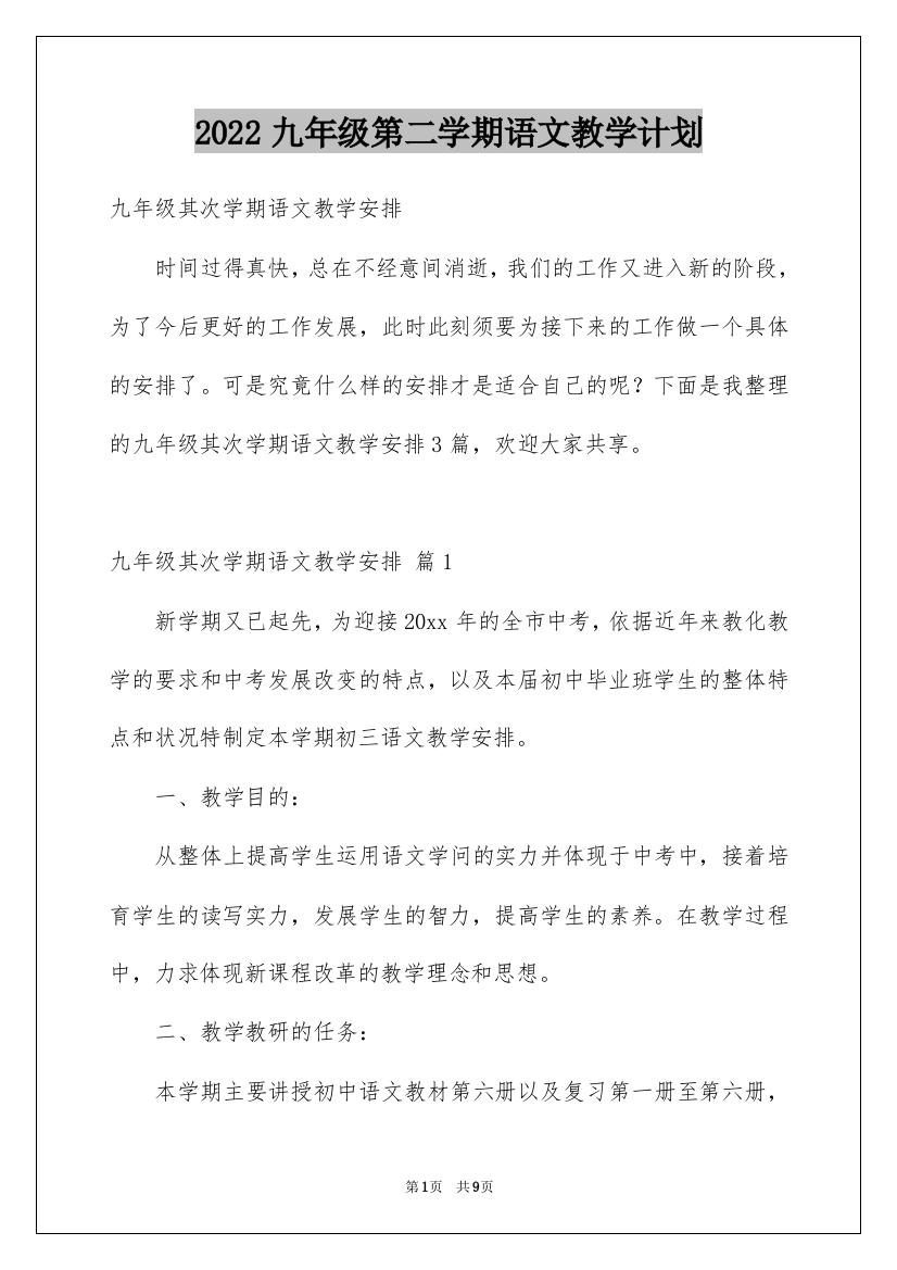 2022九年级第二学期语文教学计划