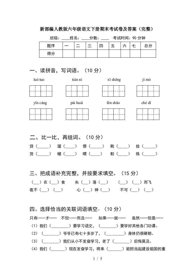 新部编人教版六年级语文下册期末考试卷及答案(完整)